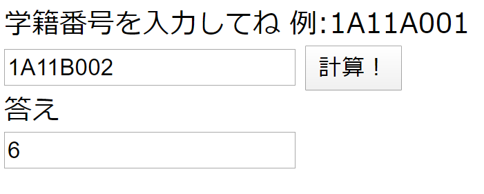 初めて作った学籍番号CD計算機のブラウザ画面
